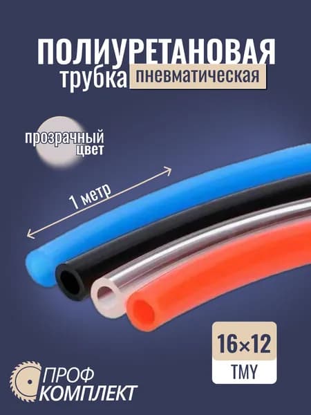 Трубка пневматическая полиуретановая (PU) 16 мм x 12 мм 1 метр
