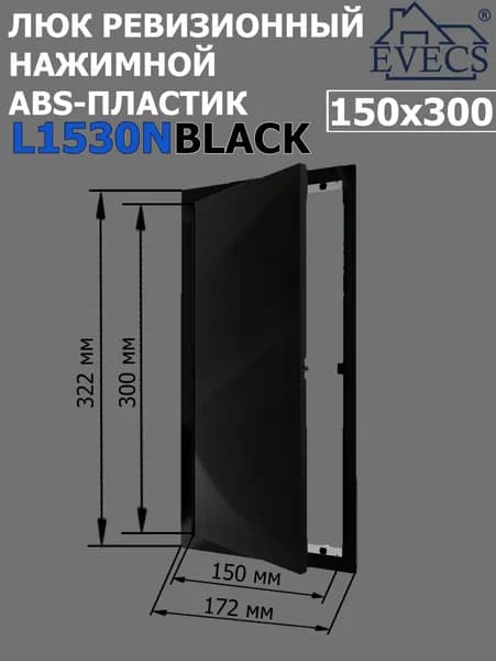 Люк ревизионный нажимной 150х300 L1530N, пластик EVECS, ЧЕРНЫЙ