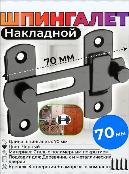 Шпингалет накладной 70 мм черный, щеколда для двери, задвижка дверная металлическая, засов для мебели и шкафа