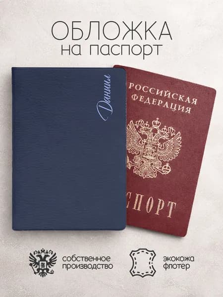 Обложка на паспорт с именем Даниил