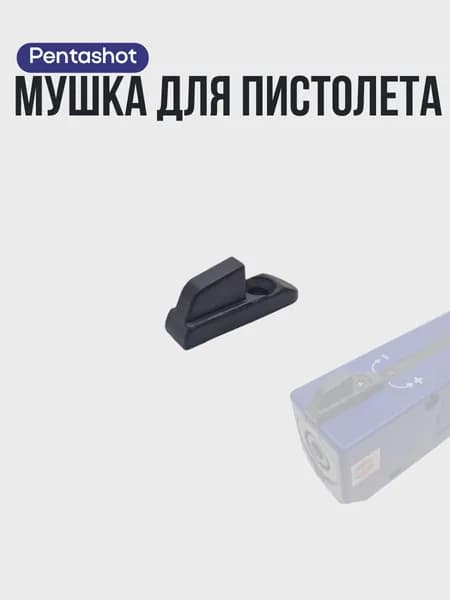 Мушка для лазерного пистолета Pentashot, спортивная мушка-аксессуар для тренировок