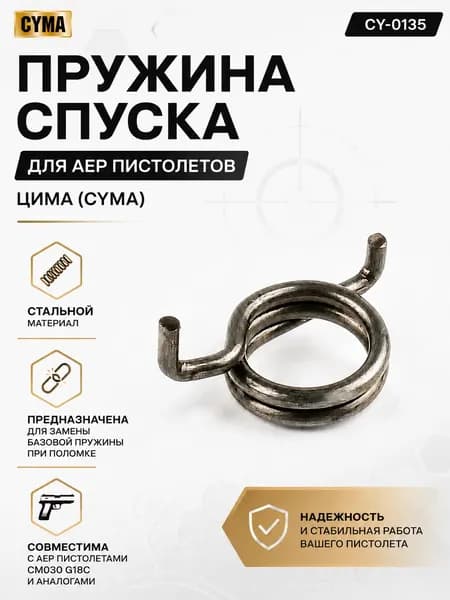 Пружина спуска для AEP пистолетов ЦИМА (CYMA) CY-0135