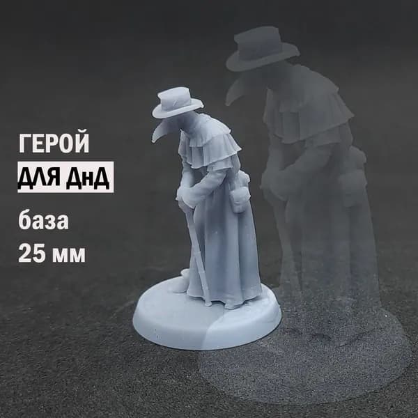 Миниатюра Чумной доктор для настольных ролевых игр (НРИ): D&D, DnD, Dungeons & Dragons, ДнД, Pathfinder, Frostgrove. 3D-печать, масштаб 32 мм.