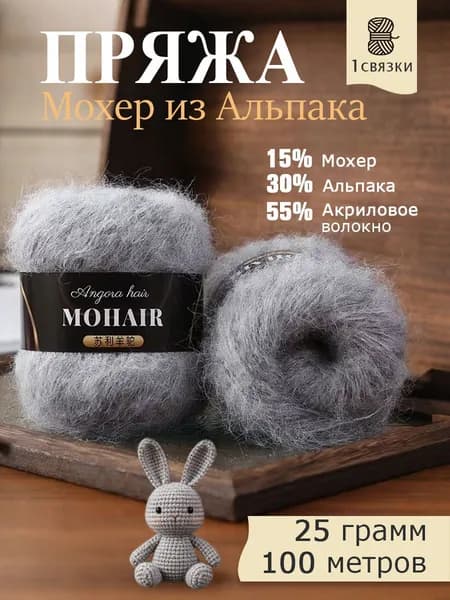 Серая пряжа, Альпака, Мохер,100m 1 шт.