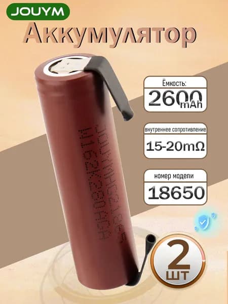 Аккумулятор 18650 высокотоковый HG2 2600 мАч 20-30 мом Li-ion 3,7 В , с приваренной никелевой лентой,2 ШТ
