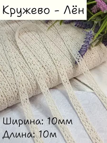 Тесьма вязаная декор шитье и рукоделие 10м