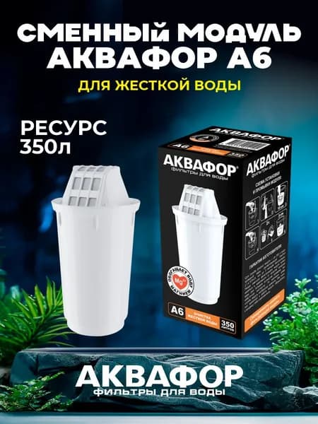 Сменный модуль для воды А6 АКВАФОР Уцененный товар