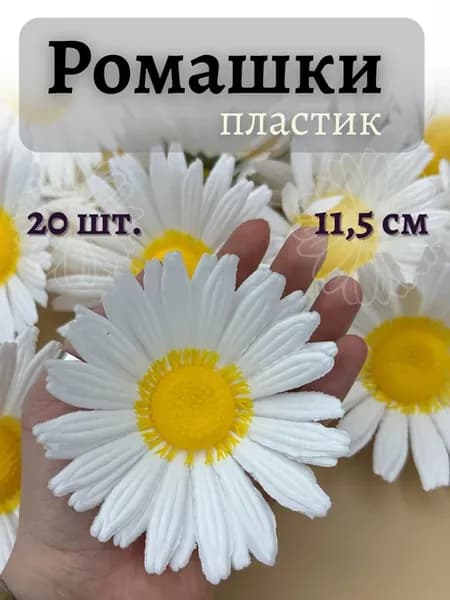 Искусственные цветы ромашки 20 шт