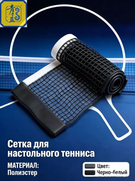 Сетка для настольного тенниса