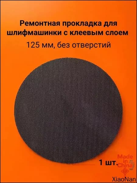 Сменная липучка для шлифмашины