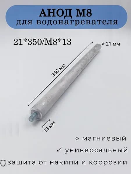 Анод для водонагревателя магниевый 21*350 М8*13
