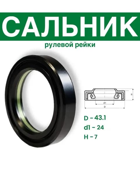 Сальник рулевой рейки 24x43.1х7 (7V1)