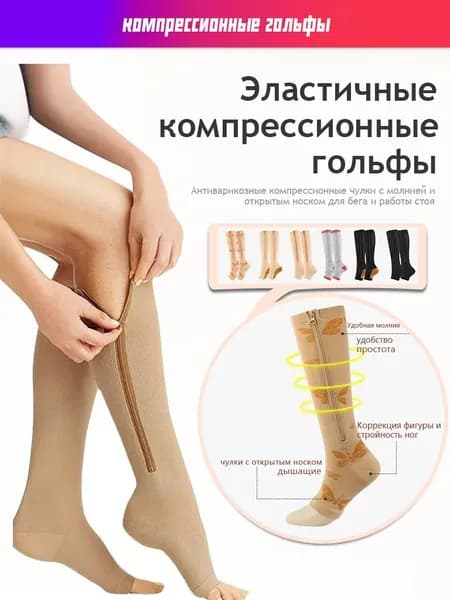 Компрессионные чулки с открытым носком (гольфы) на молнии для спорта, вен и отеков (Телесный)