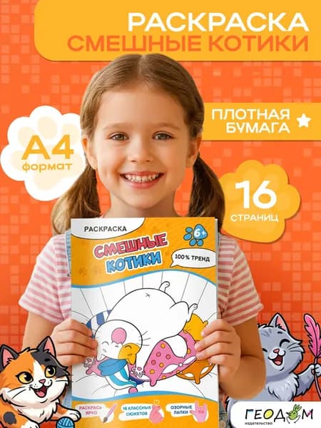 Раскраска А4 Смешные котики