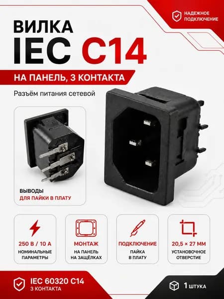 Разъём питания IEC C14 на панель, 3 контакта, 250 В 10 А, под пайку, черный , 1 шт