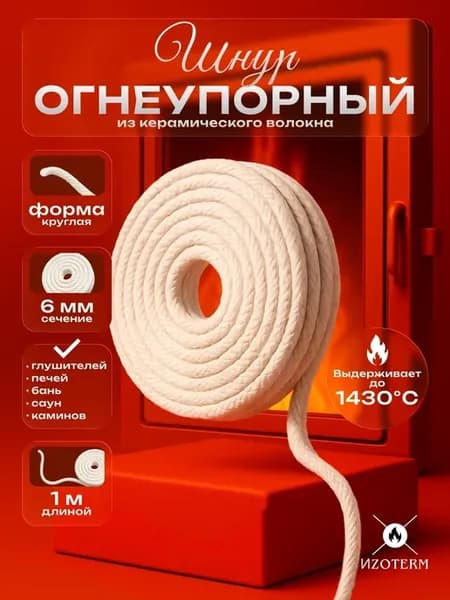 Шнур керамический 6 мм, огнеупорный, 1 м для печей