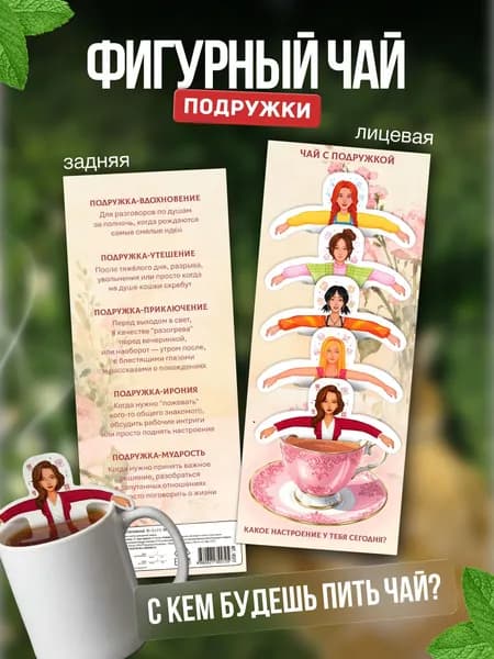 Чай фигурный подарочный в пакетиках "Подружки"