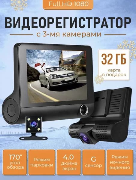 DVR Автомобильный видеорегистратор с камерой заднего вида / Регистратор для авто 3 в 1 + подарок Micro CD 32 Гб