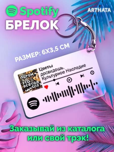 Спотифай Брелок Культурное Наследие досвидошь - Цветы