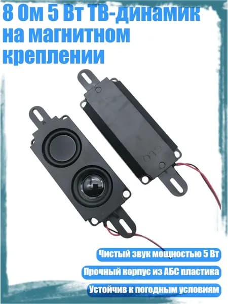 8 Ом 5 Вт ТВ-динамик на магнитном креплении, - Двойная коробка
