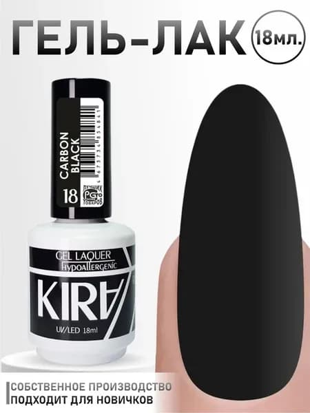 Кира гель-лак Carbon black 18 мл