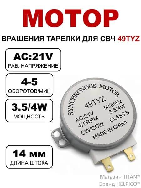 Двигатель (мотор) вращения тарелки для СВЧ, универсальный, шток 14 мм, SVCH059, MCW501UN, CU0704, 49TYZ-A2