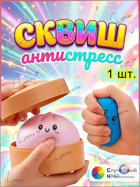 Сквиш антистресс игрушка булка пельмень мистери дамплинги