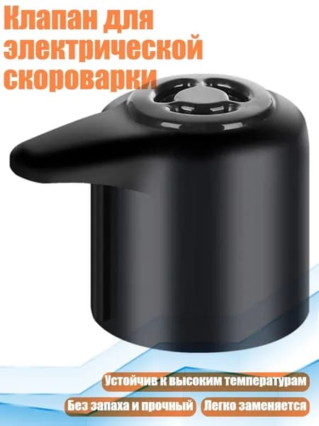 Клапан для электрической скороварки