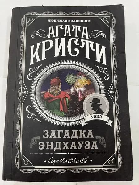 Загадка Эндхауза | Кристи Агата | Книга б/у