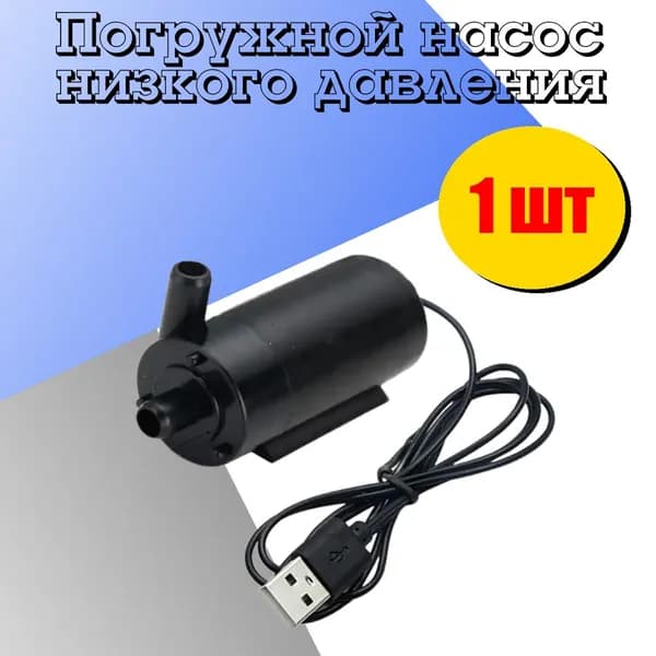 Водяной насос амфибийный черный с USB 1 шт