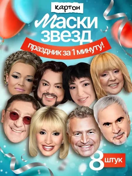 Набор масок Звезды эстрады 8 шт, картон