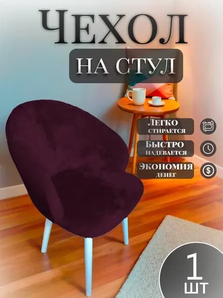 Чехол на стул со спинкой