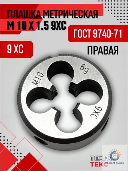 Плашка М10х1,5 9ХС ГОСТ 9740-71