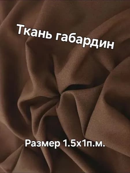 Ткань Габардин 230 гладь 1п.м. ширина 1,5м коричневый