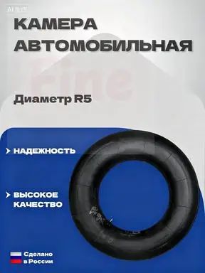 Камера колеса автомобильная R5