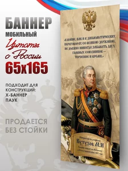 Баннер Патриотизм России для мобильного стенда 65х165 см