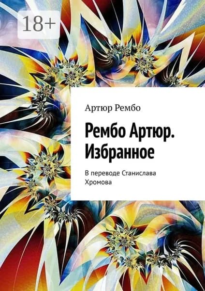 Рембо Артюр. Избранное. В переводе Станислава Хромова | Рембо Артюр | Электронная книга