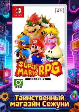 Игра Super Mario RPG (Nintendo Switch, Английская версия)