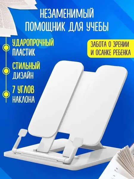 Подставка для книг и учебников школьная AXLER, пластиковый держатель белый