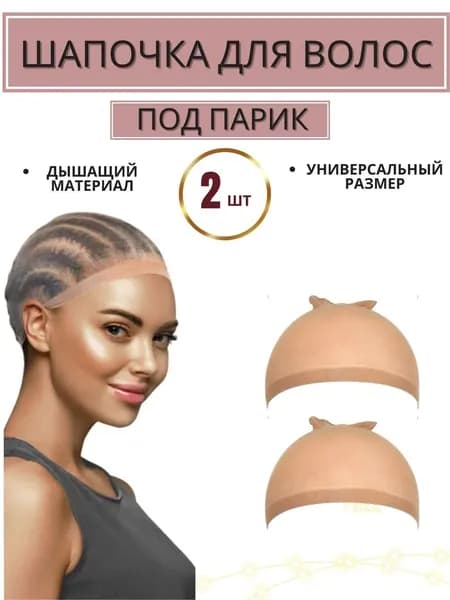 HD Прозрачный Сетка для волос под парик 2 шт