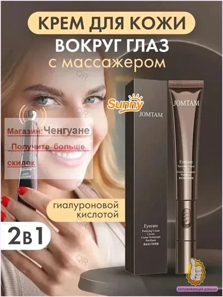 JOMTAM Крем вокруг глаз с вибромассажером