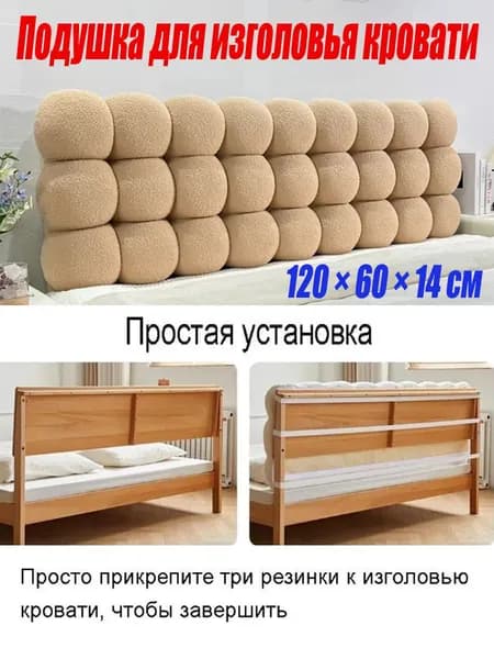 Изголовье кровати,14х120х60см
