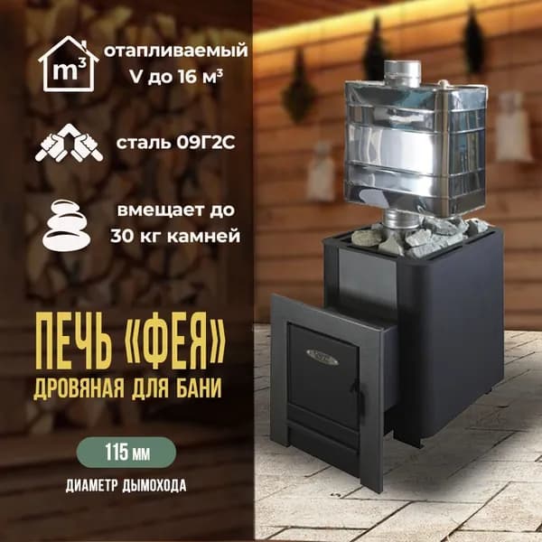 Печь для бани и сауны Фея дровяная, котловая сталь, до 16 м