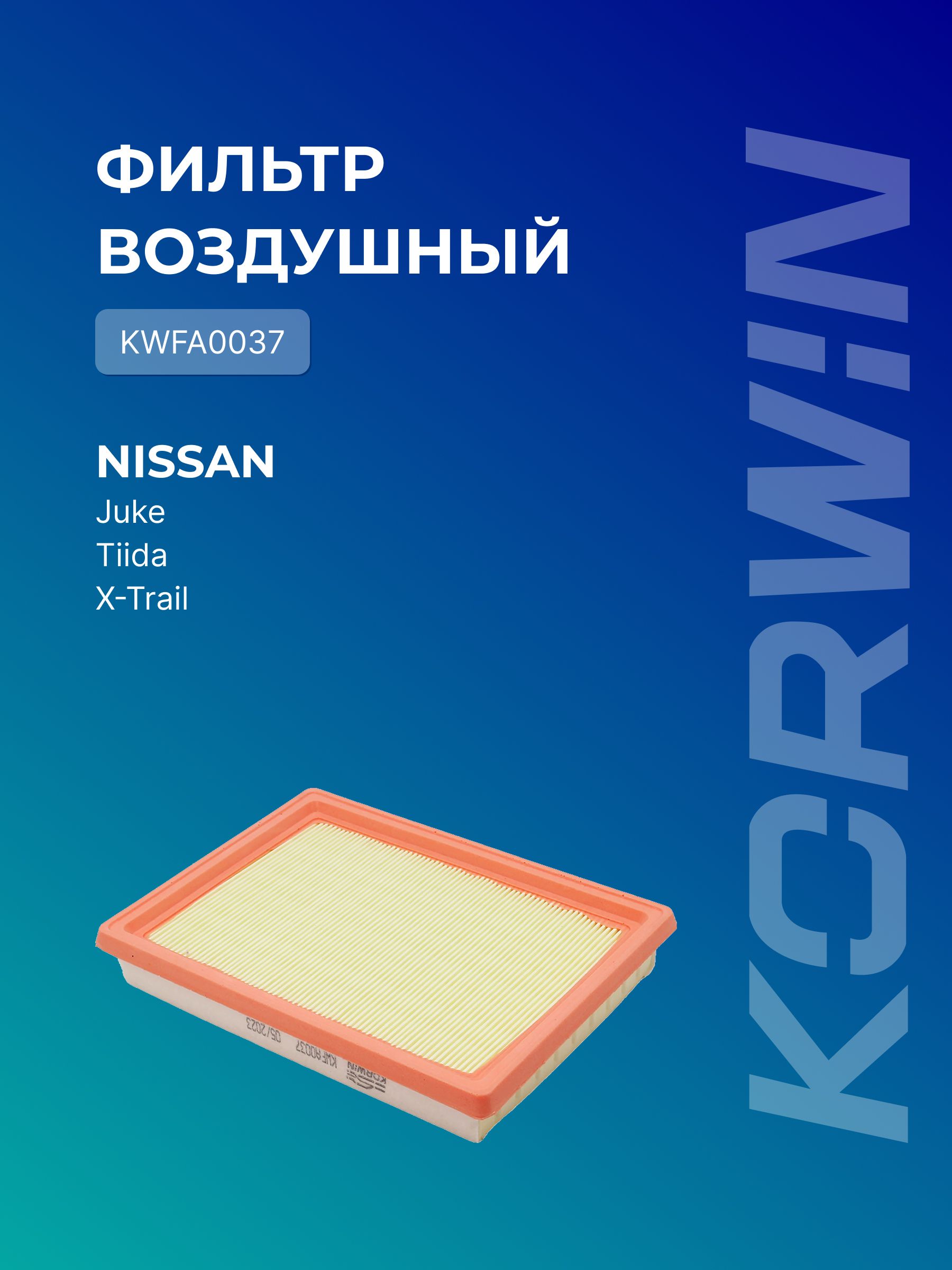Фильтр воздушный Nissan Juke 1.6 10-/Tiida (C13) 15-/X-Trail (T31) 2.5 07-