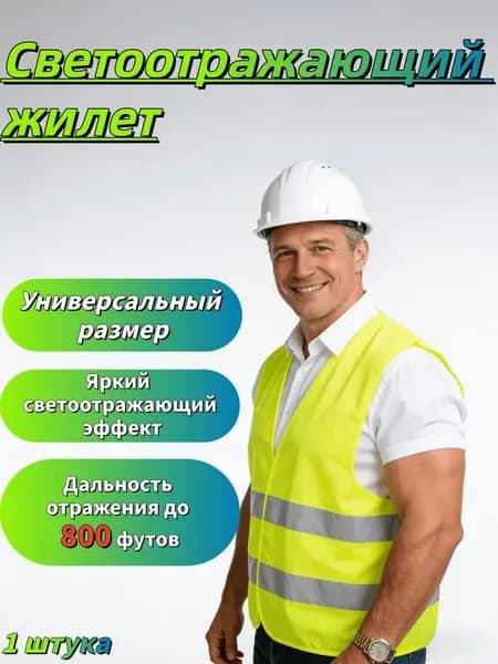 Светоотражающий жилет