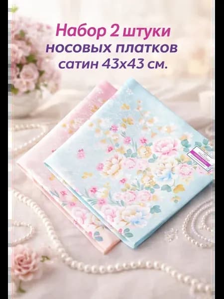 Набор 2 штуки носовых платков сатин 43х43 см