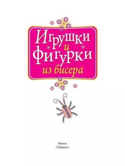 Игрушки и фигурки из бисера | Электронная книга