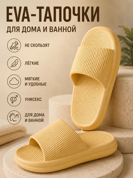 Тапочки