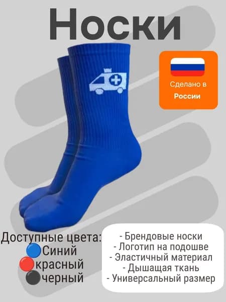 Носки скорая помощь синие 36-41