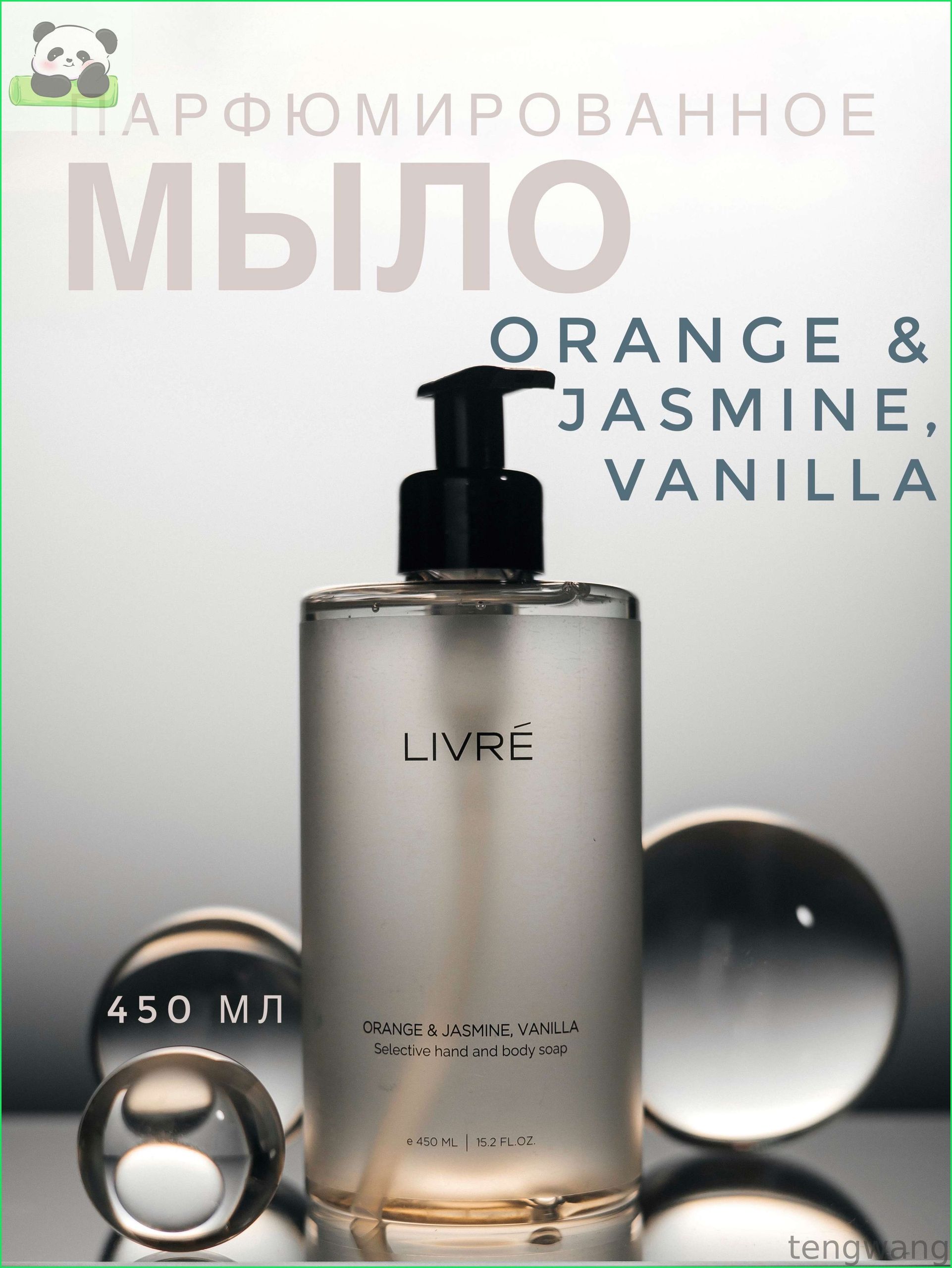 Жидкое мыло для рук и тела парфюмированное, Orange & Jasmine, Vanilla, 450 мл